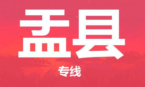 石家庄到盂县物流公司//石家庄到盂县物流专线，设备托运，电摩托运