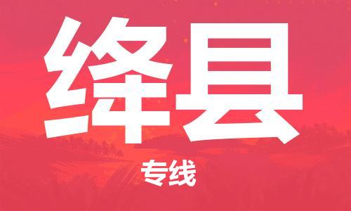 石家庄到绛县物流公司//石家庄到绛县物流专线，设备托运，电摩托运