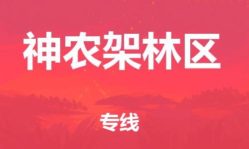 石家庄到神农架林区物流公司/石家庄到神农架林区物流专线
