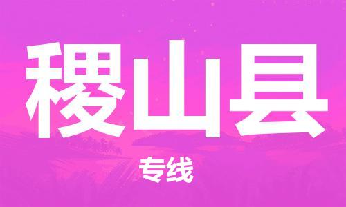 石家庄到稷山县物流公司/石家庄到稷山县物流专线