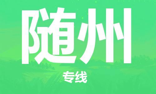 石家庄到随州物流公司//石家庄到随州物流专线，设备托运，电摩托运