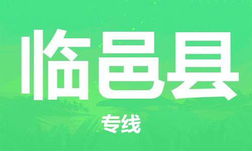 石家庄到临猗县物流公司//石家庄到临猗县物流专线，设备托运，电摩托运