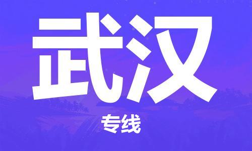 石家庄到武汉物流公司//石家庄到武汉物流专线，设备托运，电摩托运