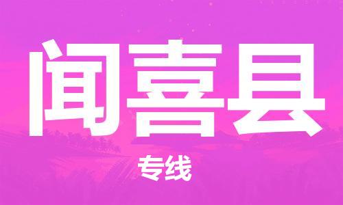 石家庄到闻喜县物流公司//石家庄到闻喜县物流专线，设备托运，电摩托运