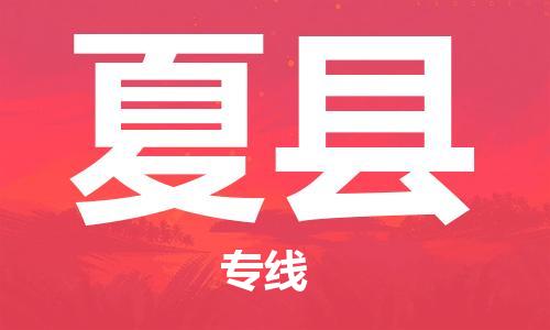 石家庄到夏县物流公司//石家庄到夏县物流专线，设备托运，电摩托运