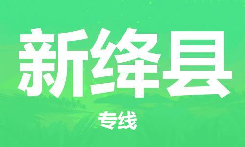 石家庄到新绛县物流公司//石家庄到新绛县物流专线，设备托运，电摩托运