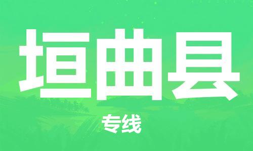 石家庄到垣曲县物流公司//石家庄到垣曲县物流专线，设备托运，电摩托运