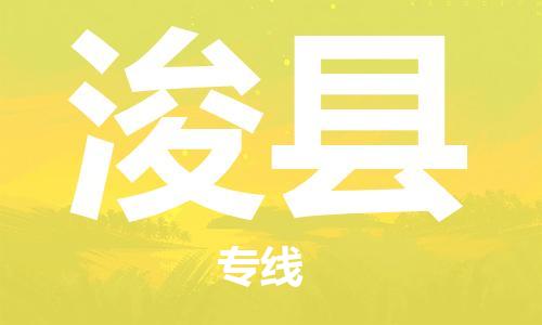 石家庄到浚县物流公司//石家庄到浚县物流专线，设备托运，电摩托运