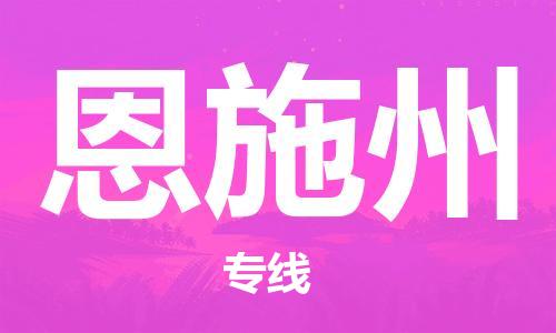 石家庄到恩施州物流公司//石家庄到恩施州物流专线，设备托运，电摩托运