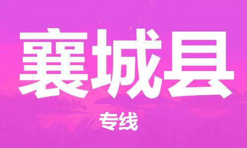 石家庄到襄城县物流公司//石家庄到襄城县物流专线，设备托运，电摩托运