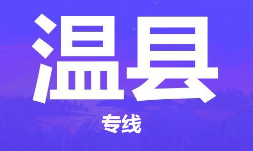 石家庄到文县物流公司//石家庄到文县物流专线,设备托运,电摩托运 石家庄到文县物流公司//石家庄到文县物流专线,设备托运,电摩托运