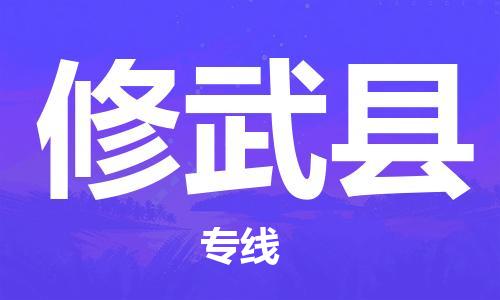 石家庄到修武县物流公司//石家庄到修武县物流专线，设备托运，电摩托运