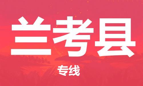 石家庄到兰考县物流公司//石家庄到兰考县物流专线，设备托运，电摩托运