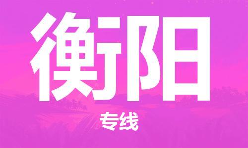 石家庄到衡阳物流公司//石家庄到衡阳物流专线，设备托运，电摩托运
