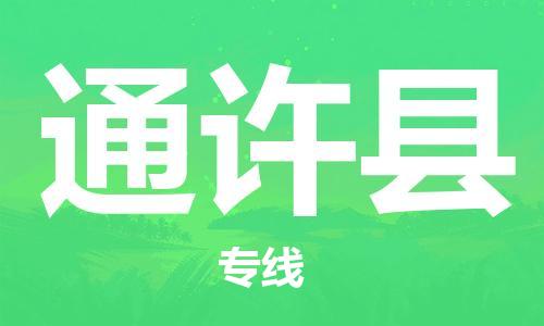 石家庄到通许县物流公司//石家庄到通许县物流专线，设备托运，电摩托运