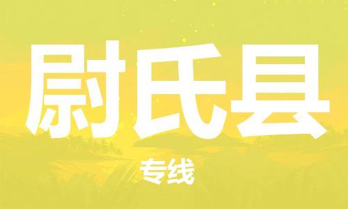 石家庄到尉氏县物流公司//石家庄到尉氏县物流专线，设备托运，电摩托运