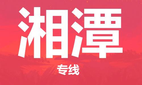 石家庄到湘潭物流公司//石家庄到湘潭物流专线，设备托运，电摩托运