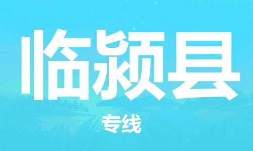 石家庄到临颍县物流公司//石家庄到临颍县物流专线，设备托运，电摩托运