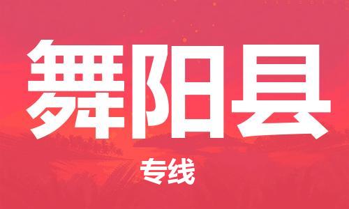 石家庄到舞阳县物流公司//石家庄到舞阳县物流专线，设备托运，电摩托运