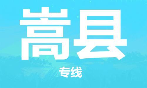 石家庄到嵩县物流公司//石家庄到嵩县物流专线，设备托运，电摩托运