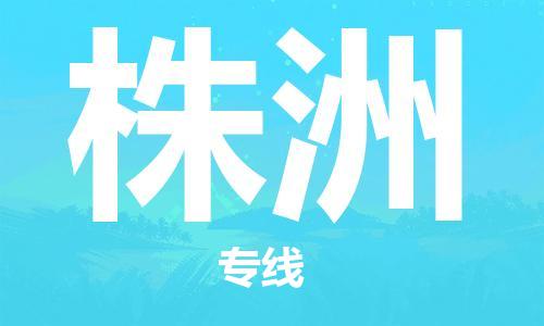 石家庄到株洲物流公司//石家庄到株洲物流专线,设备托运,电摩托运 石家庄到株洲物流公司//石家庄到株洲物流专线,设备托运,电摩托运