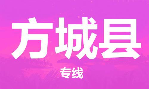 石家庄到方城县物流公司//石家庄到方城县物流专线，设备托运，电摩托运