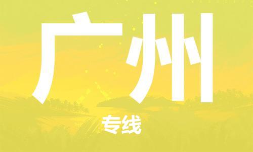 石家庄到广州物流公司//石家庄到广州物流专线，设备托运，电摩托运