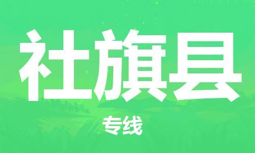 石家庄到社旗县物流公司/石家庄到社旗县物流专线
