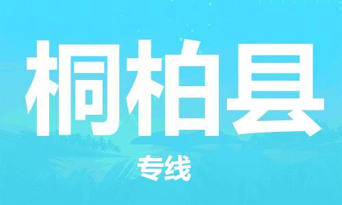 石家庄到桐柏县物流公司//石家庄到桐柏县物流专线，设备托运，电摩托运