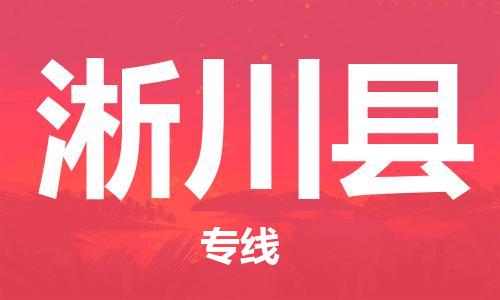 石家庄到淅川县物流公司//石家庄到淅川县物流专线，设备托运，电摩托运