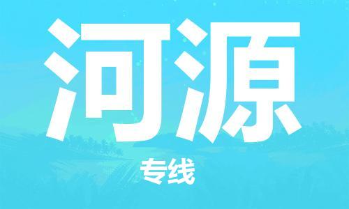 石家庄到河源物流公司//石家庄到河源物流专线，设备托运，电摩托运