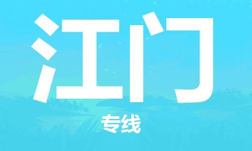 石家庄到江门物流公司//石家庄到江门物流专线，设备托运，电摩托运