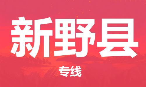 石家庄到新野县物流公司//石家庄到新野县物流专线，设备托运，电摩托运