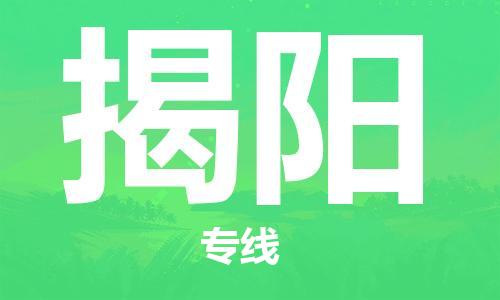 石家庄到揭阳物流公司//石家庄到揭阳物流专线，设备托运，电摩托运