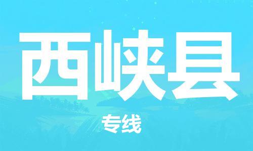 石家庄到西峡县物流公司//石家庄到西峡县物流专线，设备托运，电摩托运