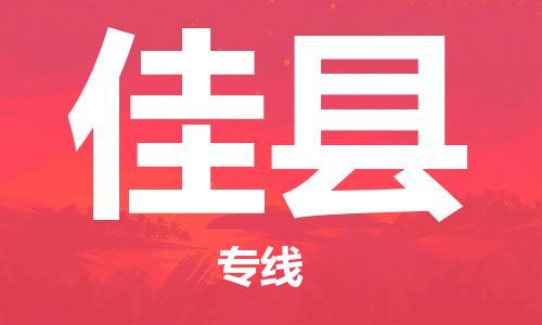 石家庄到佳县物流公司//石家庄到佳县物流专线,设备托运,电摩托运 石家庄到佳县物流公司//石家庄到佳县物流专线,设备托运,电摩托运