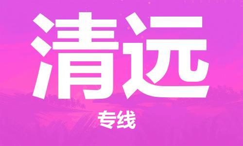 石家庄到清远物流公司//石家庄到清远物流专线，设备托运，电摩托运