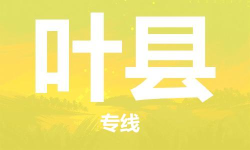 石家庄到叶县物流公司//石家庄到叶县物流专线，设备托运，电摩托运