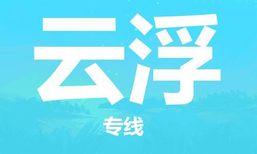 石家庄到云浮物流公司//石家庄到云浮物流专线，设备托运，电摩托运