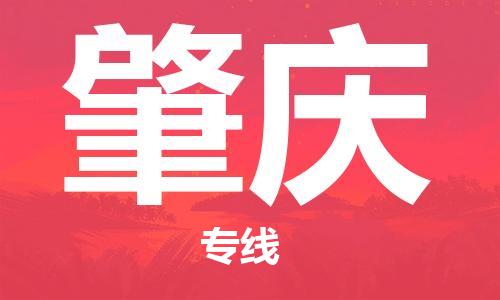 石家庄到肇庆物流公司//石家庄到肇庆物流专线，设备托运，电摩托运