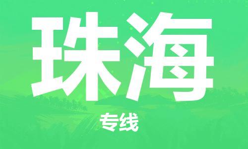石家庄到珠海物流公司//石家庄到珠海物流专线，设备托运，电摩托运