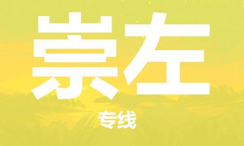 石家庄到崇左物流公司/石家庄到崇左物流专线 石家庄到崇左物流公司/石家庄到崇左物流专线