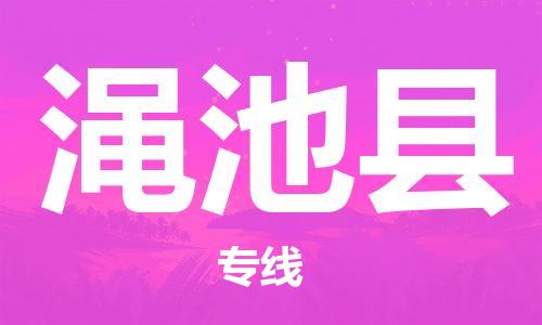 石家庄到渑池县物流公司/石家庄到渑池县物流专线 石家庄到渑池县物流公司/石家庄到渑池县物流专线
