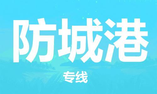 石家庄到防城港物流公司//石家庄到防城港物流专线，设备托运，电摩托运