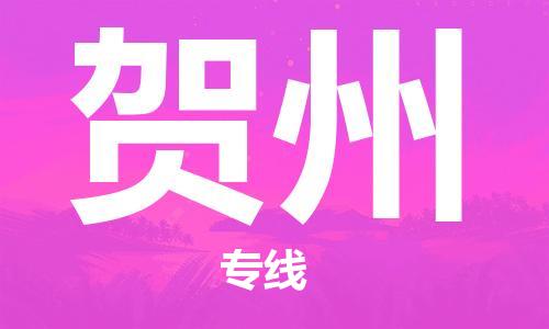 石家庄到贺州物流公司//石家庄到贺州物流专线，设备托运，电摩托运