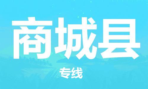 石家庄到商城县物流公司/石家庄到商城县物流专线