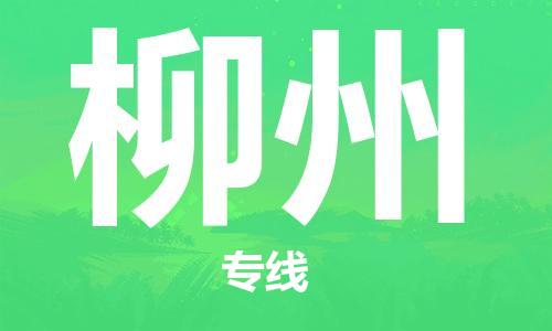 石家庄到柳州物流公司//石家庄到柳州物流专线,设备托运,电摩托运 石家庄到柳州物流公司//石家庄到柳州物流专线,设备托运,电摩托运