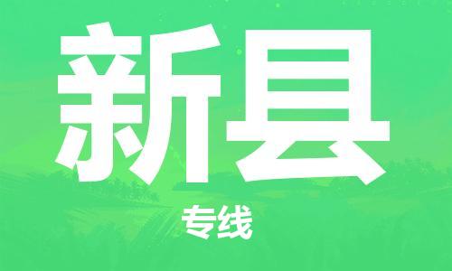 石家庄到新县物流公司//石家庄到新县物流专线,设备托运,电摩托运 石家庄到新县物流公司//石家庄到新县物流专线,设备托运,电摩托运