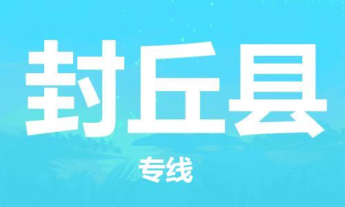 石家庄到封丘县物流公司//石家庄到封丘县物流专线，设备托运，电摩托运