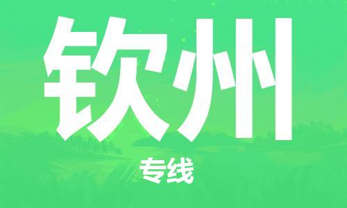 石家庄到钦州物流公司//石家庄到钦州物流专线，设备托运，电摩托运